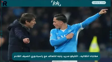 مفاجأة انتقالية.. أتلتيكو مدريد يتجه للتعاقد مع راسبادوري الصيف القادم